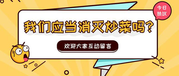 應該消滅炒菜嗎