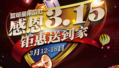 全國(guó)3.15消費(fèi)者鑒證活動(dòng)正式展開(kāi) 藍(lán)炬星為您保駕護(hù)航 ！