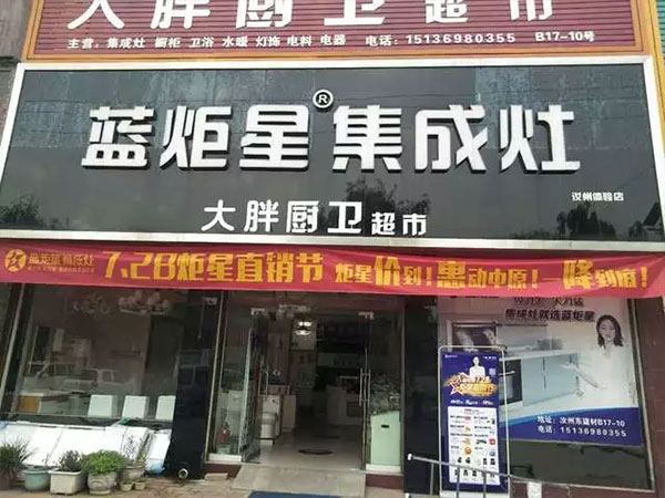 藍炬星集成灶河南站門店展示