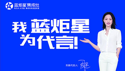 藍炬星集成灶-大吸力，吸走所有煩惱