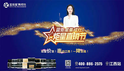 藍炬星集成灶：“炬星直銷節”江西站啟動大會正式召開，惠炬全省