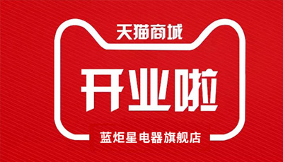 藍炬星電器天貓旗艦店開業了