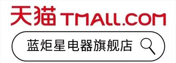 藍炬星電器天貓旗艦店開業了
