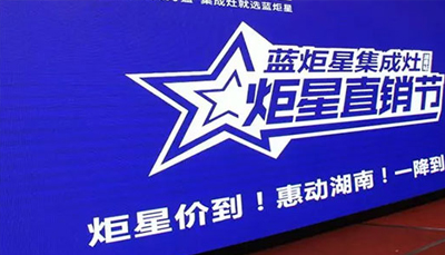藍(lán)炬星集成灶：炬星直銷節(jié)湖南站啟動(dòng)會(huì)正式開始