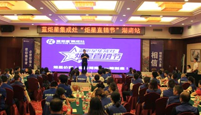 藍(lán)炬星集成灶：炬星直銷節(jié)湖南站啟動(dòng)會(huì)圓滿落幕