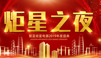 【炬星之夜】藍炬星2019年度盛典暨2018年總結表彰會