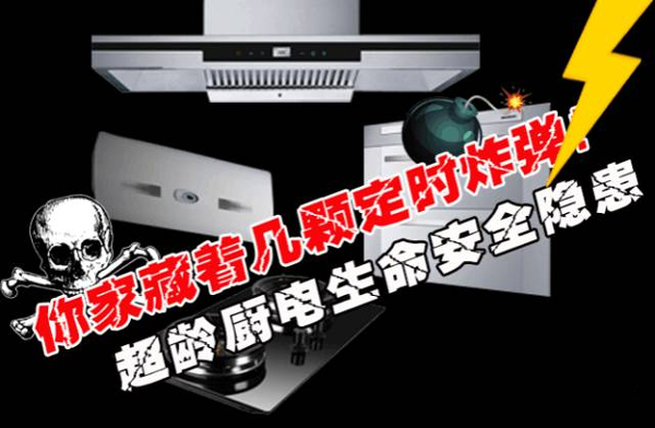灶具超齡服役危害大，過期不換就是&ldquo;隱形炸彈&rdquo;