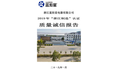 藍炬星質量誠信報告