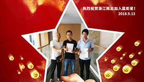 喜報，再下一城！恭喜浙江陳總成功加入藍炬星！