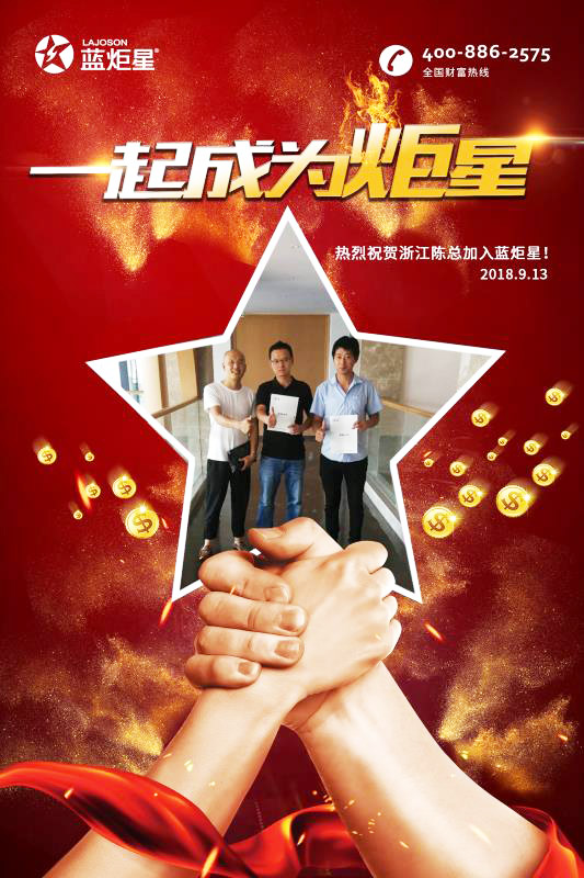 喜報，再下一城!恭喜浙江陳總成功加入藍炬星!