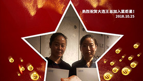 喜報，再下一城！恭喜大連王總成功加入藍炬星！