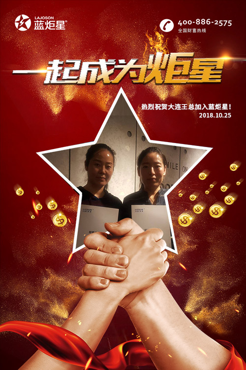 喜報，再下一城!恭喜大連王總成功加入藍炬星!