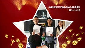 喜報，再下一城！恭喜江西鄒總成功加入藍炬星！