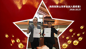 喜報，再下一城！恭喜山東李總成功加入藍炬星！