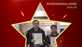 喜報！再下一城！恭喜安徽邢總成功加入藍(lán)炬星！