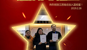 喜報！再下一城！恭喜江蘇眭總成功加入藍(lán)炬星！