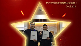 喜報！再下一城！恭喜浙江劉總成功加入藍(lán)炬星！