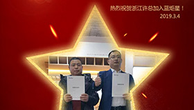 喜報！再下一城！恭喜浙江許總成功加入藍(lán)炬星！