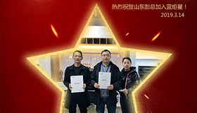 喜報！再下一城！恭喜山東彭總成功加入藍(lán)炬星！