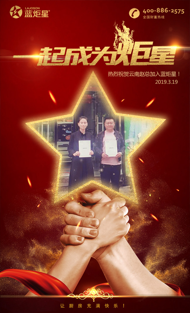 喜報，再下一城!恭喜云南趙總成功加入藍炬星!