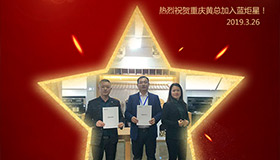 喜報(bào)！再下一城！恭喜重慶黃總成功加入藍(lán)炬星！