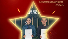 喜報(bào)！再下一城！恭喜貴州邱總成功加入藍(lán)炬星！