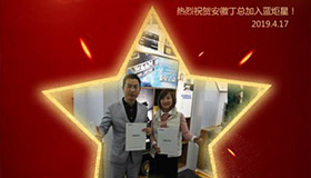 喜報！再下一城！恭喜安徽丁總成功加入藍(lán)炬星！