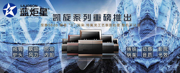 藍炬星凱旋系列集成灶