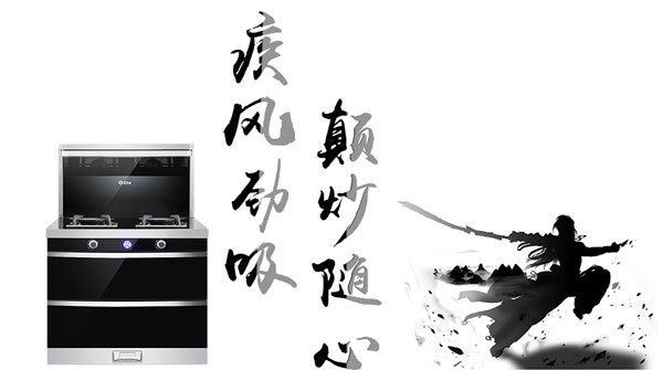 疾風(fēng)勁吸顛炒隨心