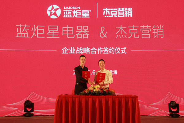 藍炬星電器與杰克營銷簽約儀式