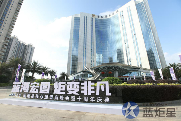 2020藍(lán)炬星加盟商峰會(huì)十周年慶