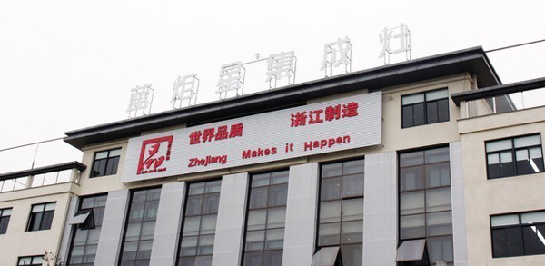 世界品質浙江制造