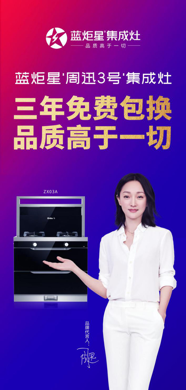 藍炬星周迅三號集成灶品質高于一切