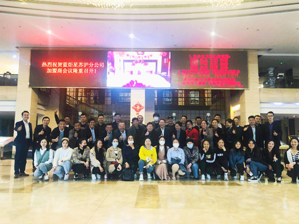 藍炬星電器蘇滬分公司加盟商會議隆重召開