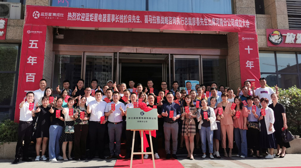 崢嶸歲月逐夢前行|浙江藍炬星電器有限公司河南分公司正式掛牌成立！