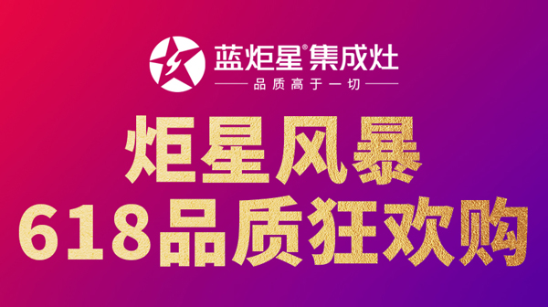 藍炬星618品質狂歡購:以更低的價格,享更高的品質!