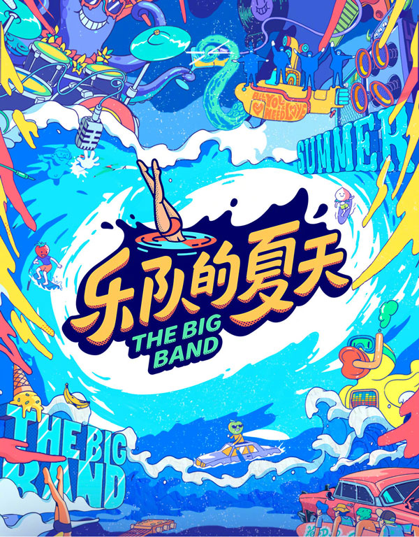 樂隊的夏天2海報