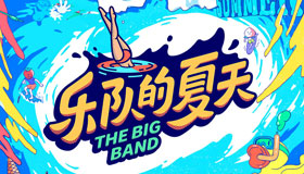 太酷了!周迅加盟《樂隊的夏天2》:不會做菜的演員不是好歌手！