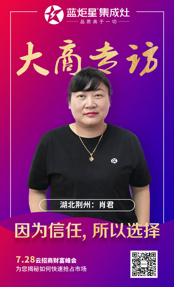 藍炬星集成灶大商專訪&mdash;&mdash;湖北荊州肖君