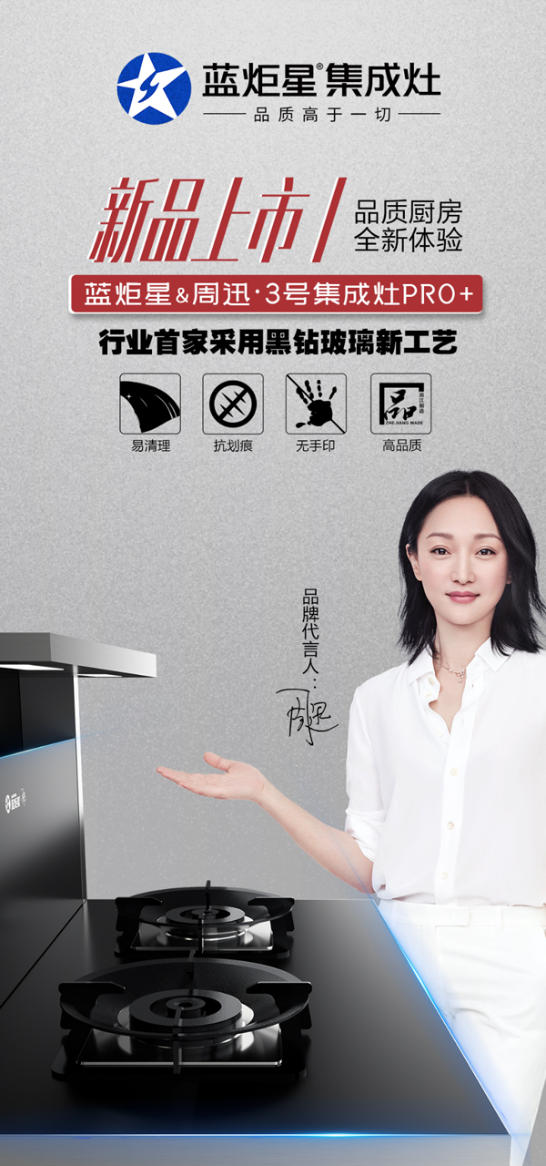 藍炬星尋3號集成灶PRO+新品上市