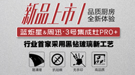 藍(lán)炬星&周迅·3號(hào)集成灶PRO+ ，是你未曾想象的品質(zhì)廚電!