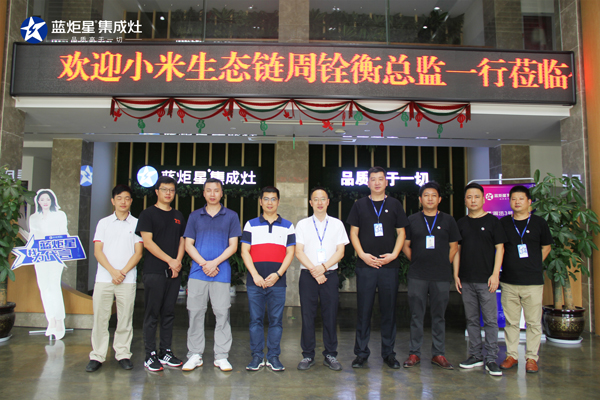 小米總監蒞臨藍炬星考察