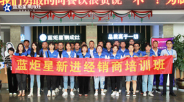 起航共進(jìn) 逐夢(mèng)同行|藍(lán)炬星9月新晉加盟商培訓(xùn)會(huì)圓滿結(jié)束！
