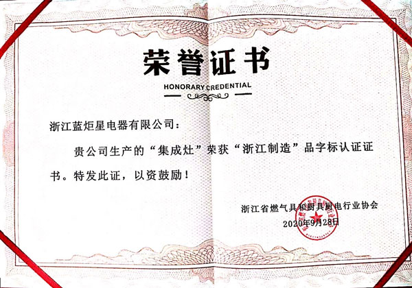 藍炬星集成灶榮獲&ldquo;浙江制造&rdquo;品字標認證