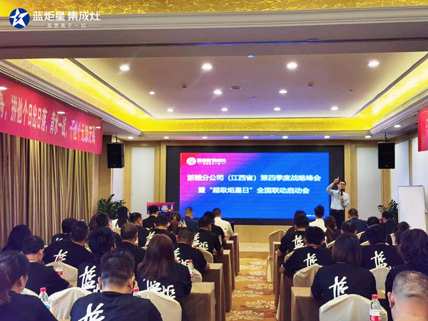 藍炬星全國聯(lián)動啟動會