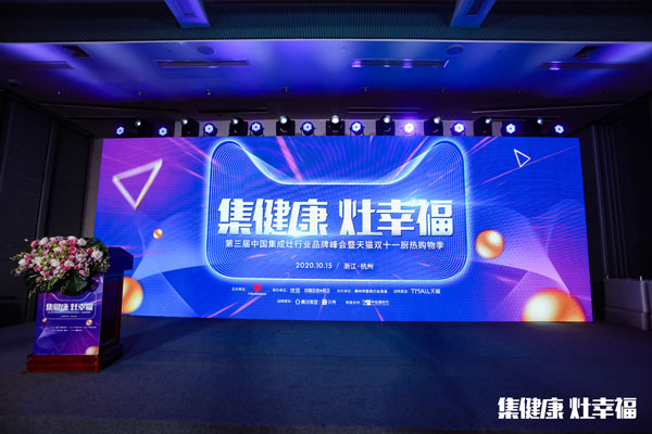 第三屆集成灶行業品牌峰會暨天貓雙十一廚熱購物季