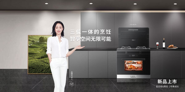 藍炬星集成灶代言人周迅