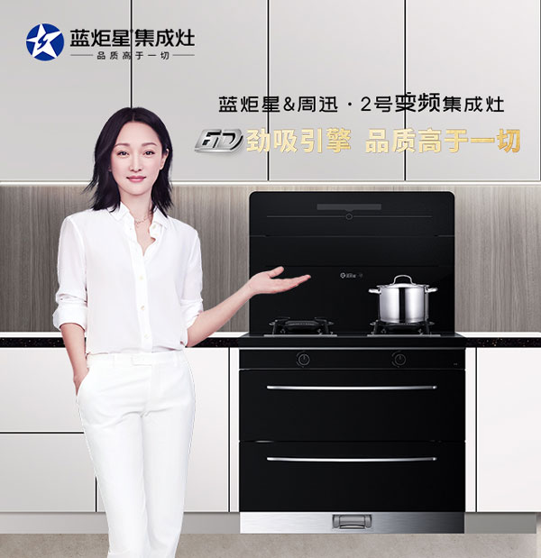 藍(lán)炬星&周迅&middot;2號(hào)集成灶