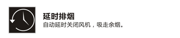 延時(shí)排煙