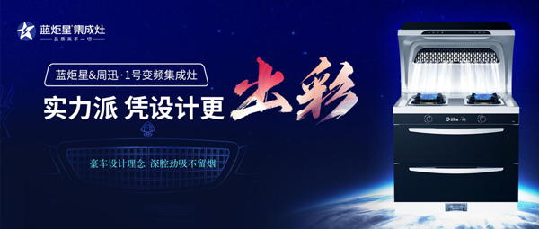 藍炬星&周迅&middot;1號變頻集成灶